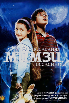 Последняя Мимзи Вселенной (2007) 