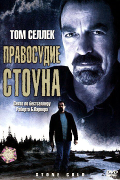 Правосудие Стоуна (2005) 