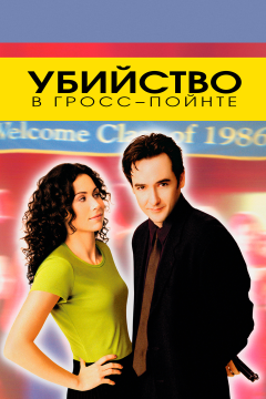 Убийство в Гросс-Пойнте (1997) 