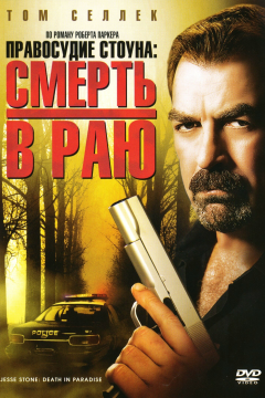 Правосудие Стоуна: Смерть в раю (2006) 