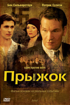 Прыжок (2007) 