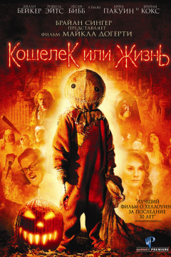 Кошелек или жизнь (2007) 