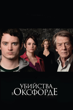 Убийства в Оксфорде (2007) 