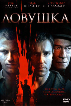 Ловушка (2007) 