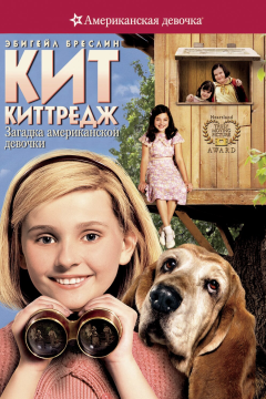 Кит Киттредж: Загадка американской девочки (2008) 