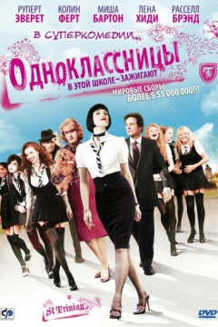 Одноклассницы (2007) 