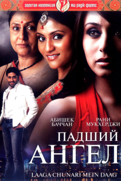 Падший ангел (2007) 