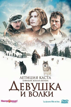 Девушка и волки (2008) 