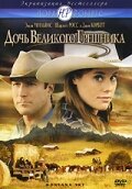 Дочь великого грешника (2007) 