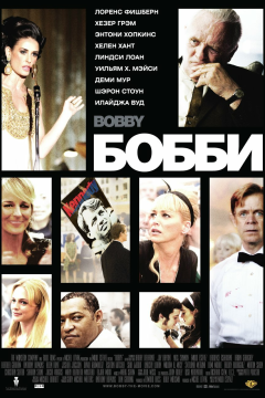 Бобби (2006) 