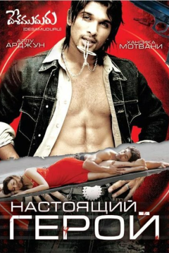 Настоящий герой (2007) 