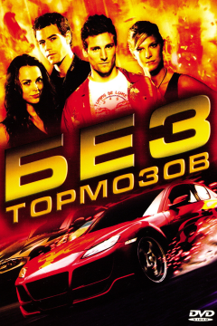 Без тормозов (2008) 