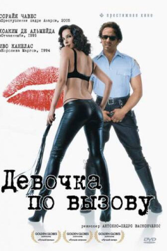 Девочка по вызову (2007) 