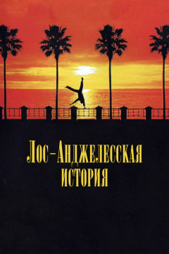 Лос-анджелесская история (1991) 