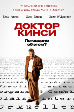 Доктор Кинси (2004) 