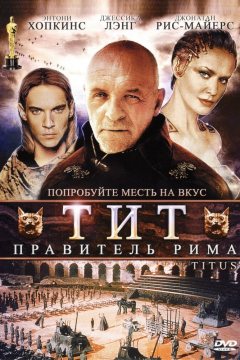 Тит — правитель Рима (1999) 