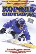 Король сноуборда (2002) 