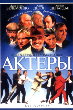 Актеры (2000) 