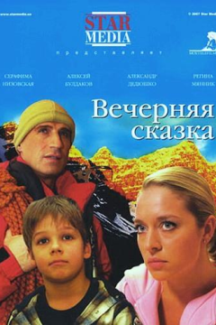 Вечерняя сказка (2007) 