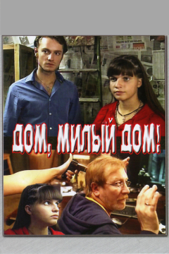 Дом, милый дом (2008) 