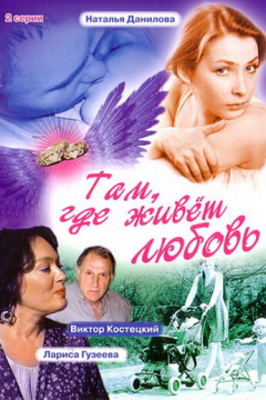 Там, где живет любовь (2006) 