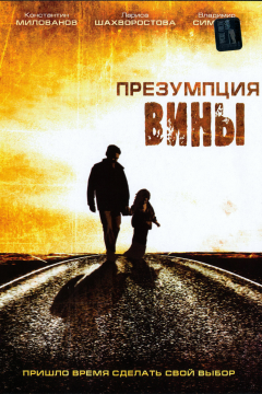 Презумпция вины (2007) 