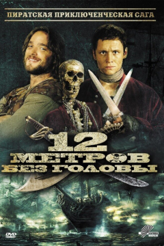 12 метров без головы (2009) 