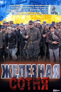 Железная сотня (2004) 