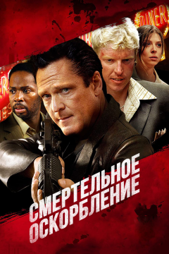 Смертельное оскорбление (2010) 