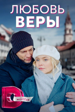 Любовь Веры (1 сезон) 