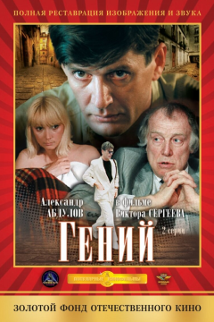 Гений (1 сезон) 