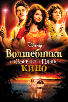 Волшебники из Вэйверли Плэйс в кино (2009) 