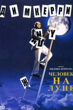 Человек на Луне (1999) 