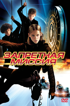 Запретная миссия (2004) 