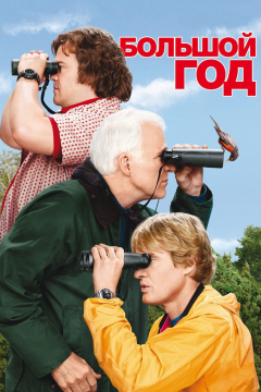 Большой год (2011) 