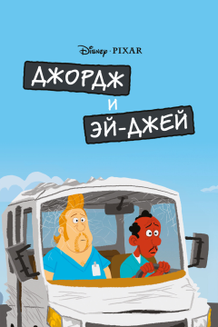 Джордж и ЭйДжей (2009) 