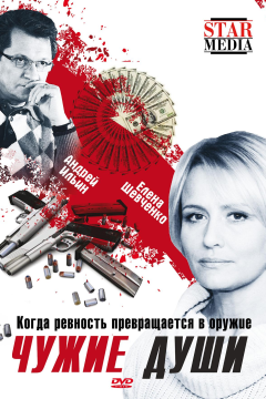 Чужие души (2009) 