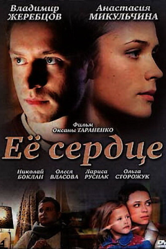 Её сердце (2010) 