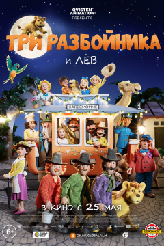 Три разбойника и лев (2022) 