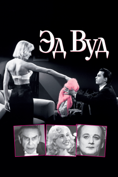 Эд Вуд (1994) 