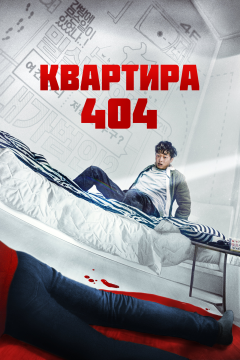 Квартира 404 (2022) 