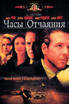 Часы отчаяния (1990) 