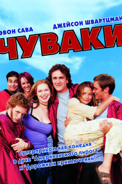 Чуваки (2001) 