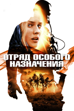 Отряд особого назначения (2011) 