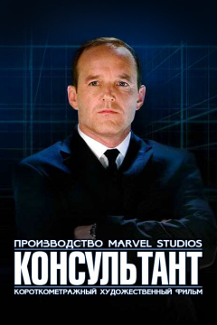 Короткометражка Marvel: Консультант (2011) 