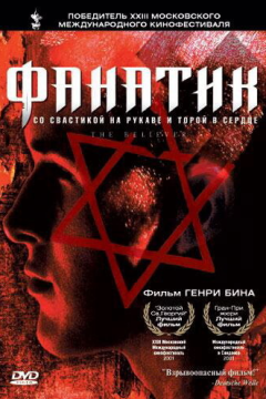 Фанатик (2001) 