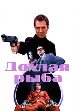 Дохлая рыба (2004) 