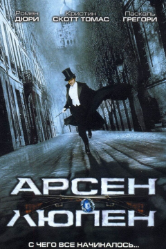 Арсен Люпен (2004) 