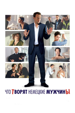 Что творят немецкие мужчины (2012) 