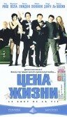 Цена жизни (2003) 